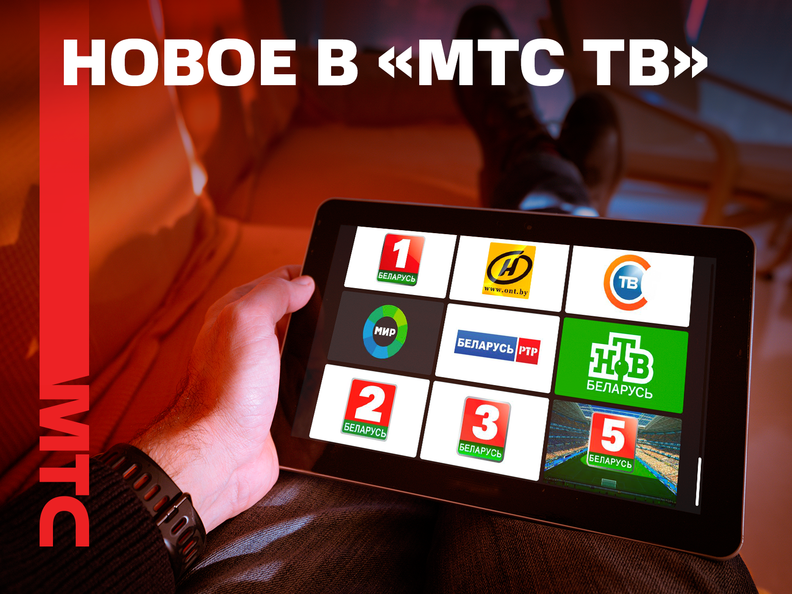 Новое-в-МТС-ТВ-1600х1200.png