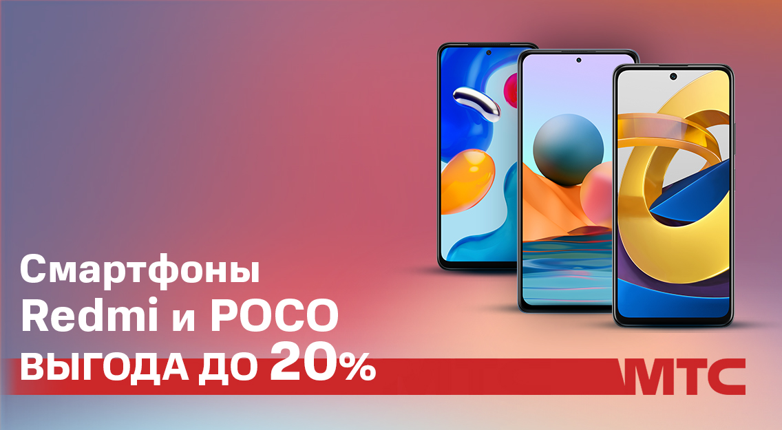 Выгода до 20%: в МТС снизились цены на 3 смартфона от Xiaomi Выгода до 20%: в МТС снизились цены на 3 смартфона от Xiaomi