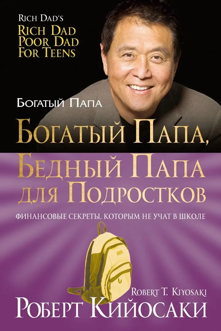 «Богатый папа, бедный папа для подростков», Роберт Кийосаки