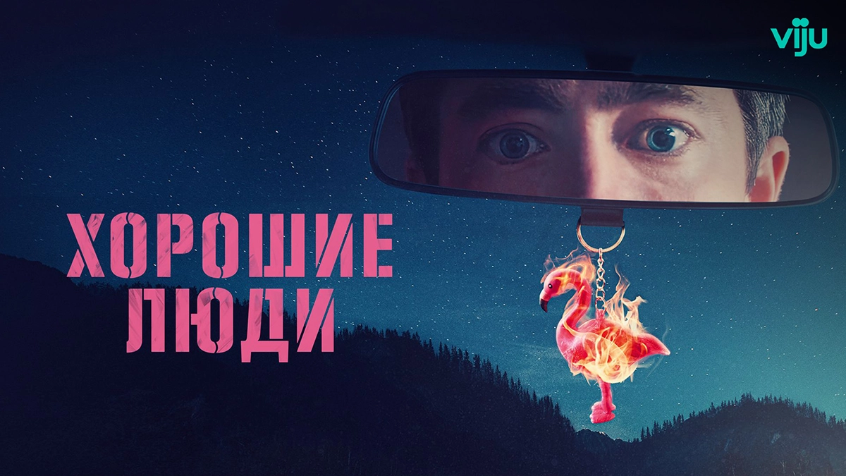 Хорошие люди
