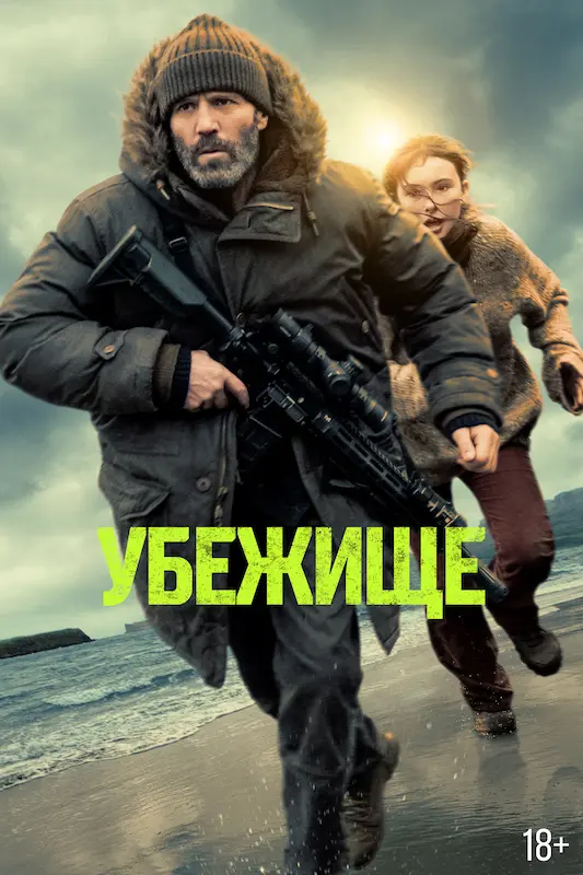 Смотрите в подписке Okko - Убежище