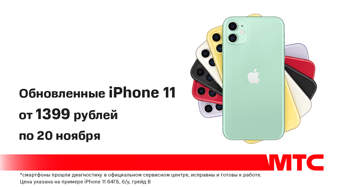 Акция в МТС: восстановленные iPhone 11 – с выгодой до 140 рублей 