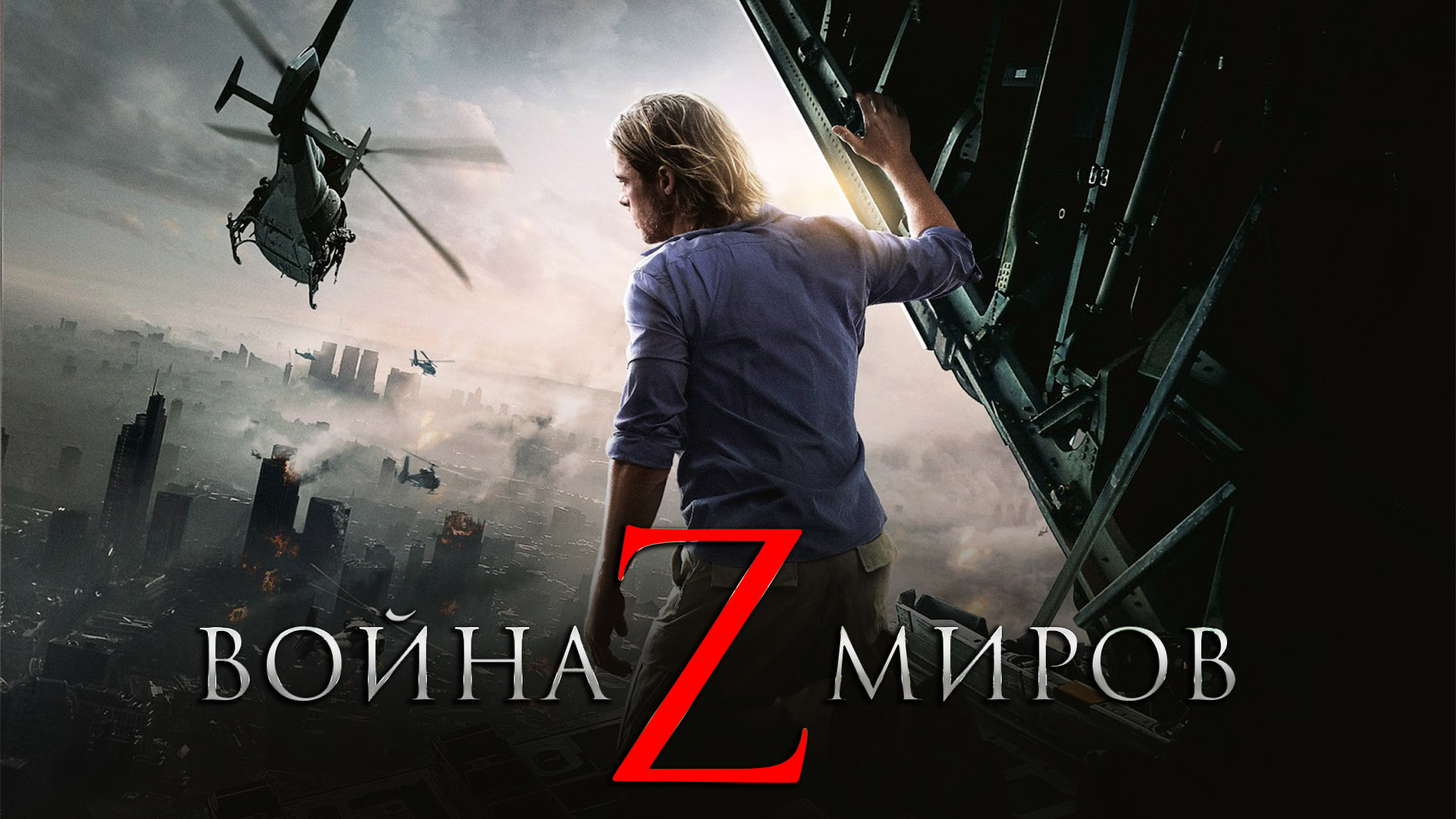 Война миров Z.jpg