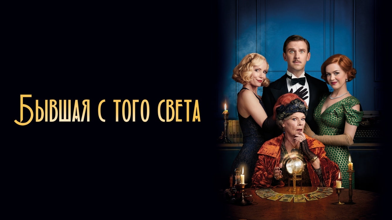 Былая з таго свету