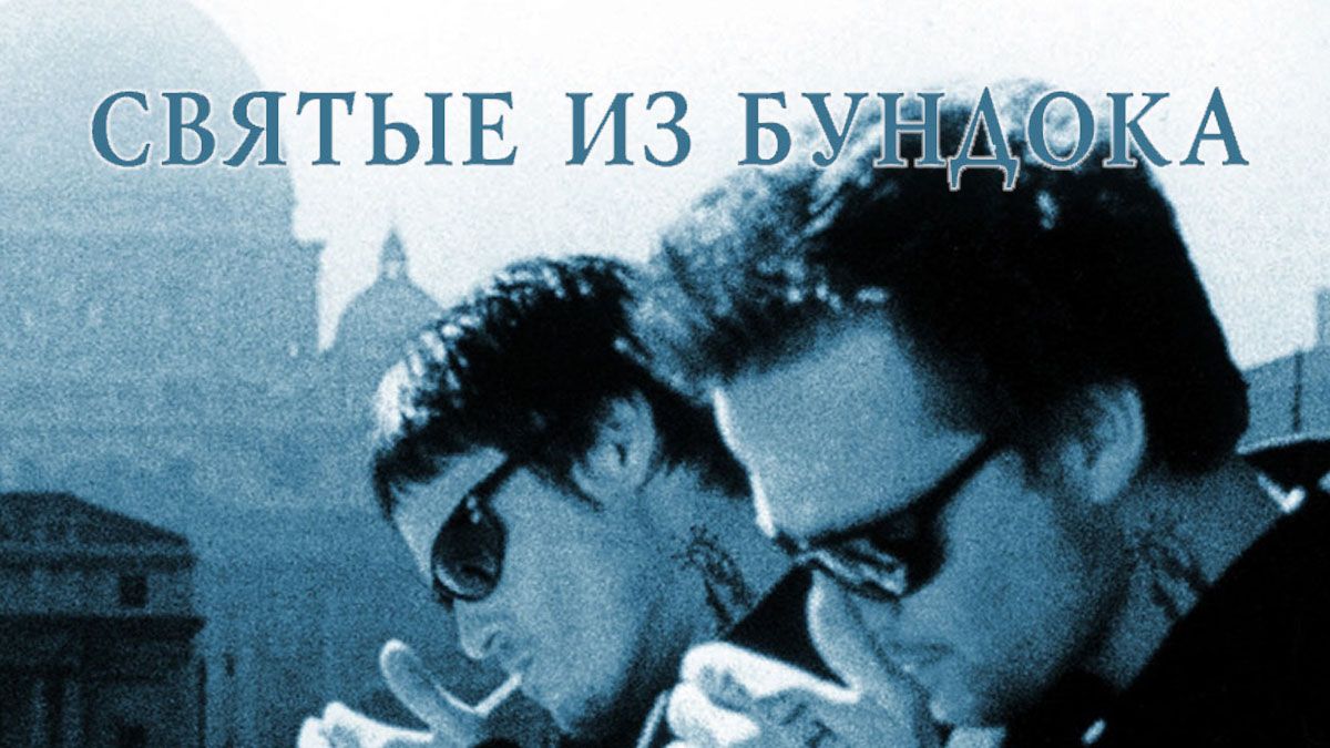 Святые из Бундока.jpg