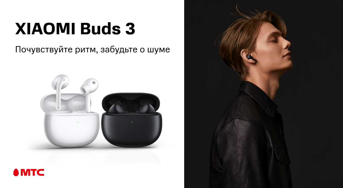 Xiaomi Buds 3 в МТС: почувствуйте ритм, забудьте о шуме 