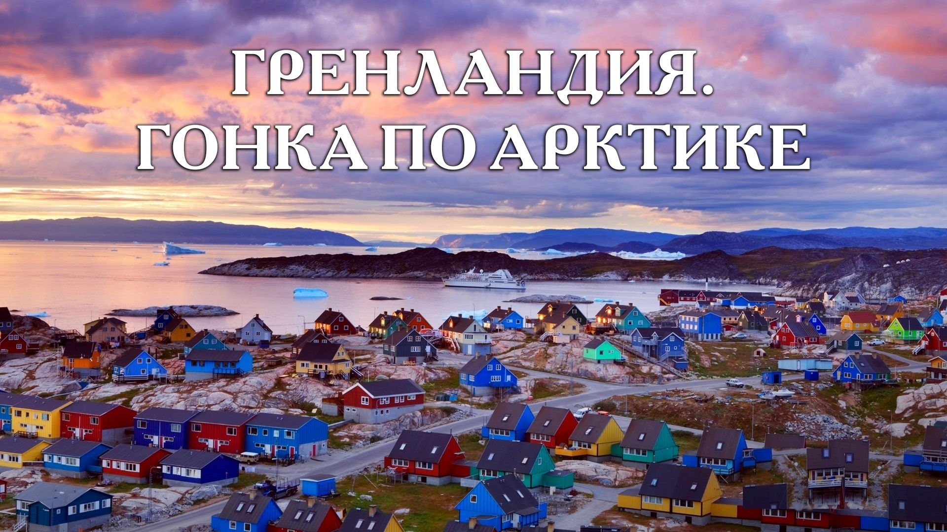 Гренландия, гонка по Арктике .jpeg