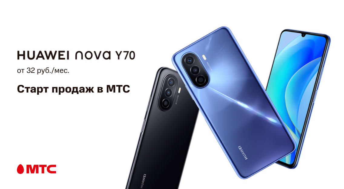 Старт продаж Huawei nova Y70 — от 32 рублей в месяц в МТС