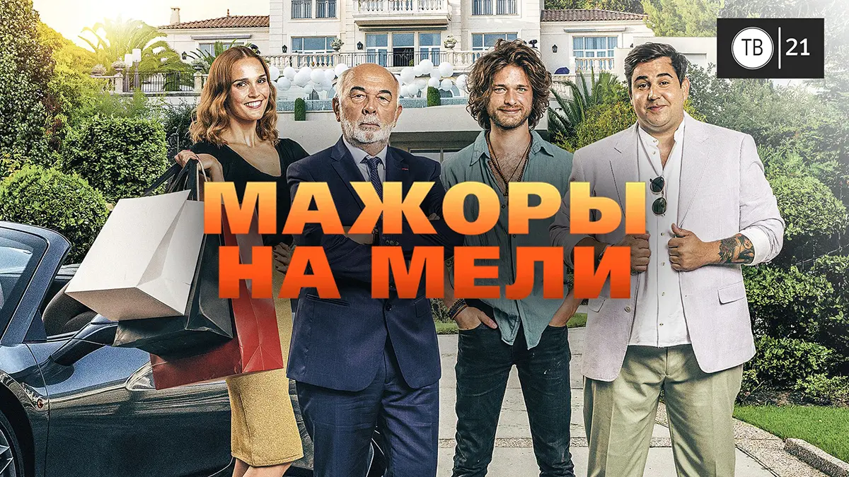 Мажоры на мели