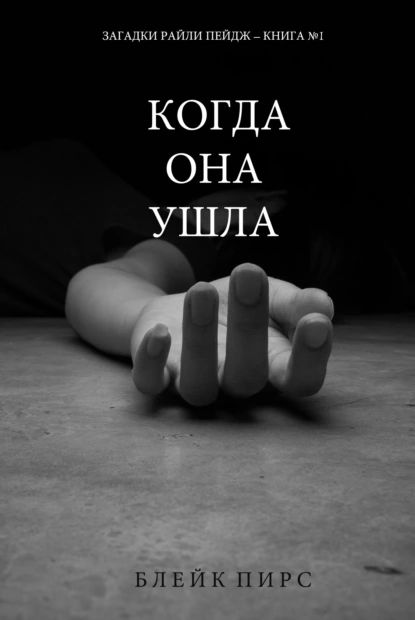 «Когда она ушла», Блейк Пирс