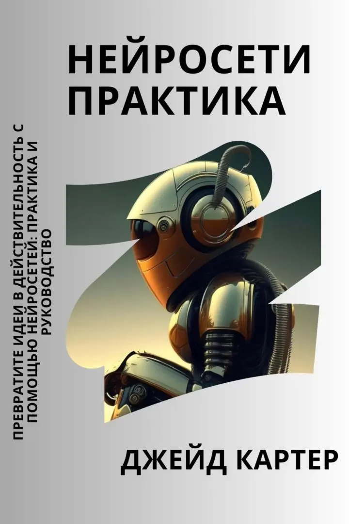 «Нейросети практика», Джейд Картер