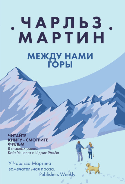 Между нами горы. Чарльз Мартин