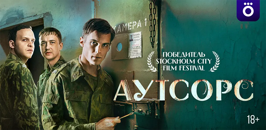 Смотрите в подписке Okko - Аутсорс