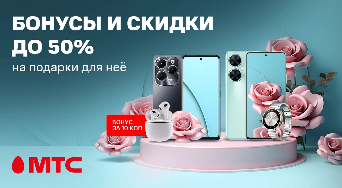 Покупайте выгодно с МТС! Скидки и бонусы до 50% на подарки для нее