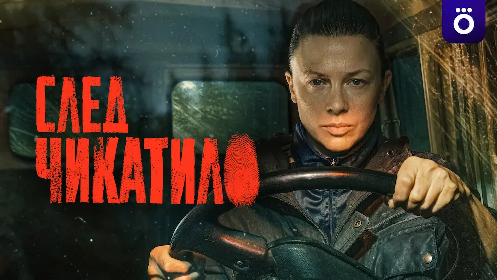 Смотрите в подписке Okko - След Чикатило