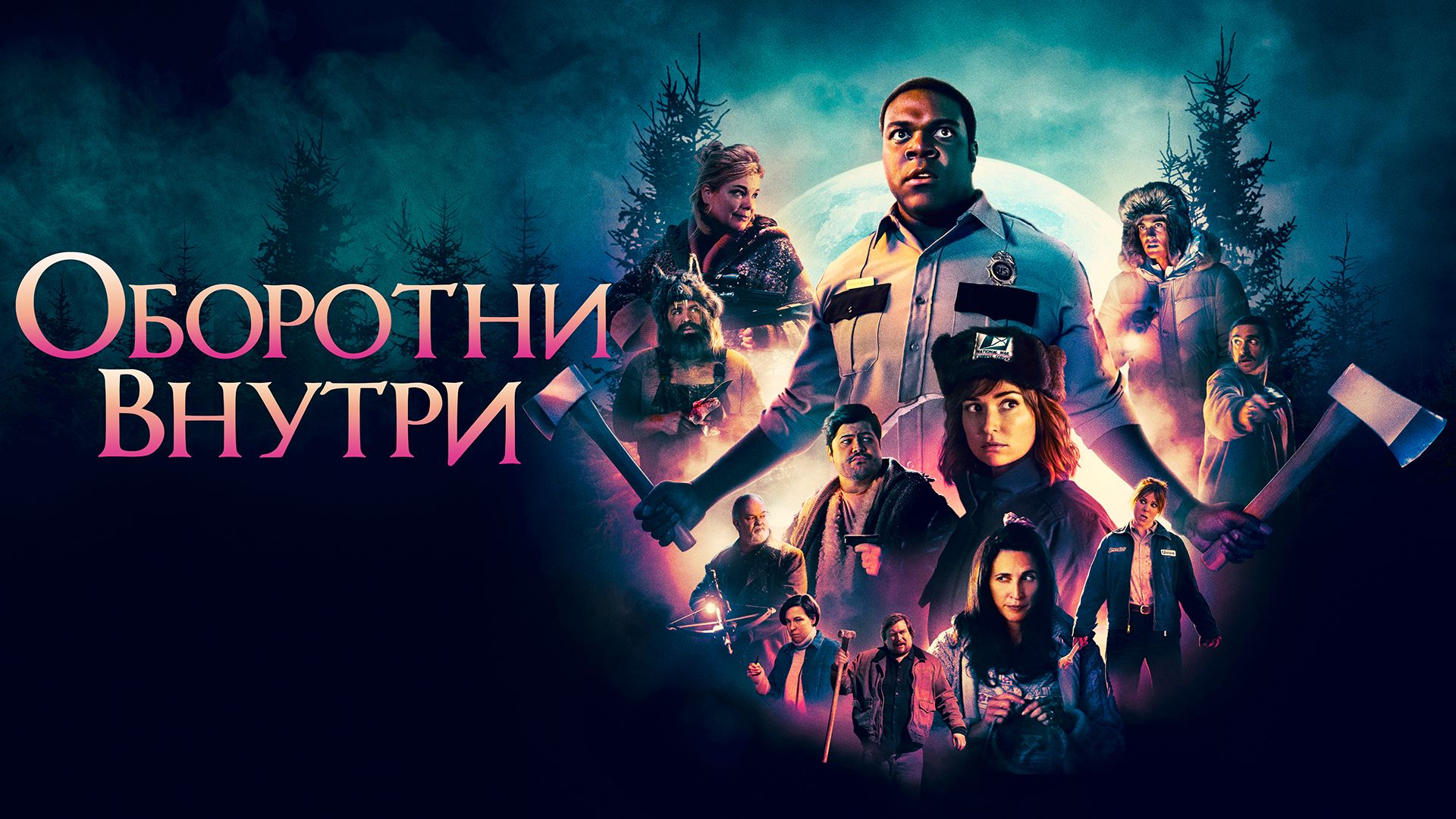 Оборотни внутри.jpg