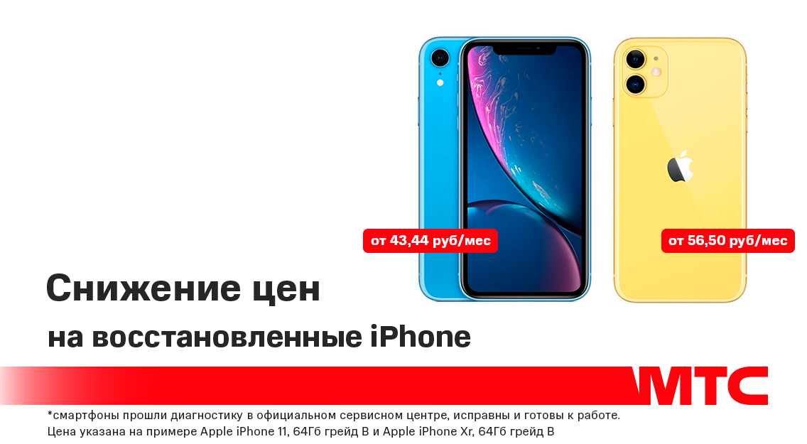 Скидка на восстановленные смартфоны от Apple 