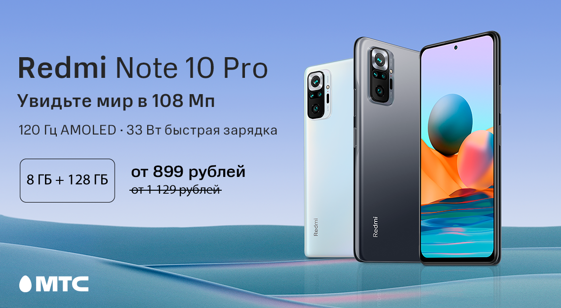 Выгода до 30%: в МТС стал доступнее Xiaomi Redmi Note 10 Pro 8/128 ГБ