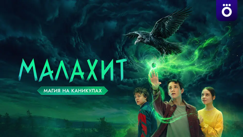 Смотрите в подписке Okko - Малахит