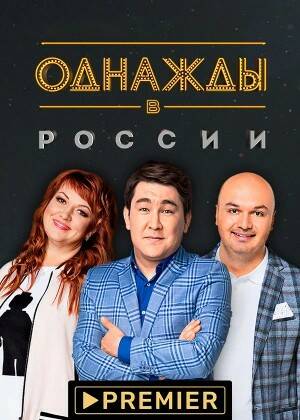 Однажды в России.jpg