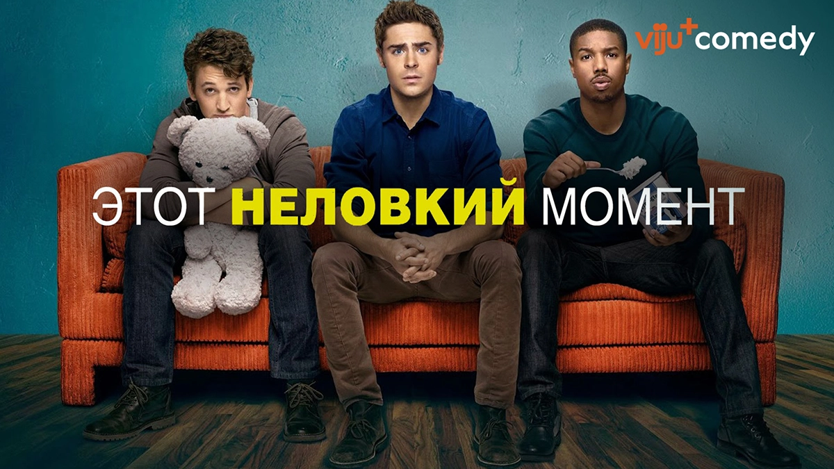Этот неловкий момент
