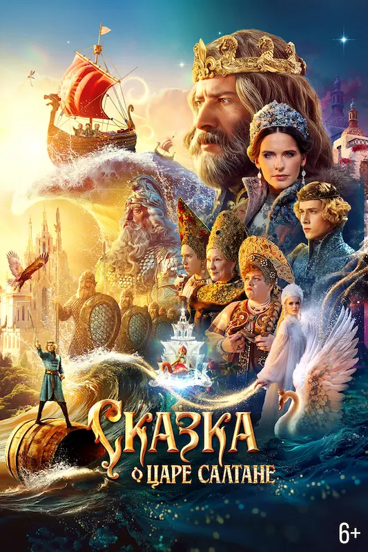 Смотрите в подписке Okko - Сказка о Царе Салтане