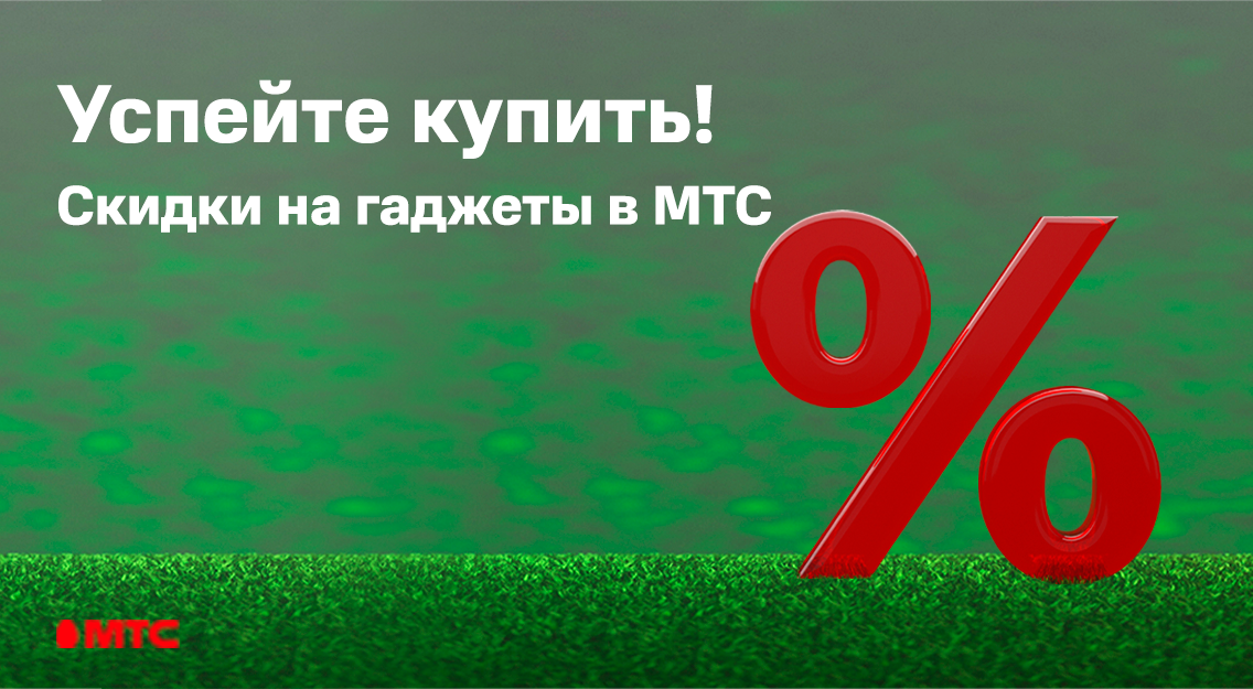 Ряд гаджетов со скидкой до 560 рублей в МТС