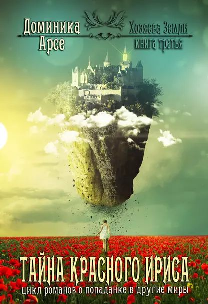 «Тайна Красного ириса», Доминика Арсе
