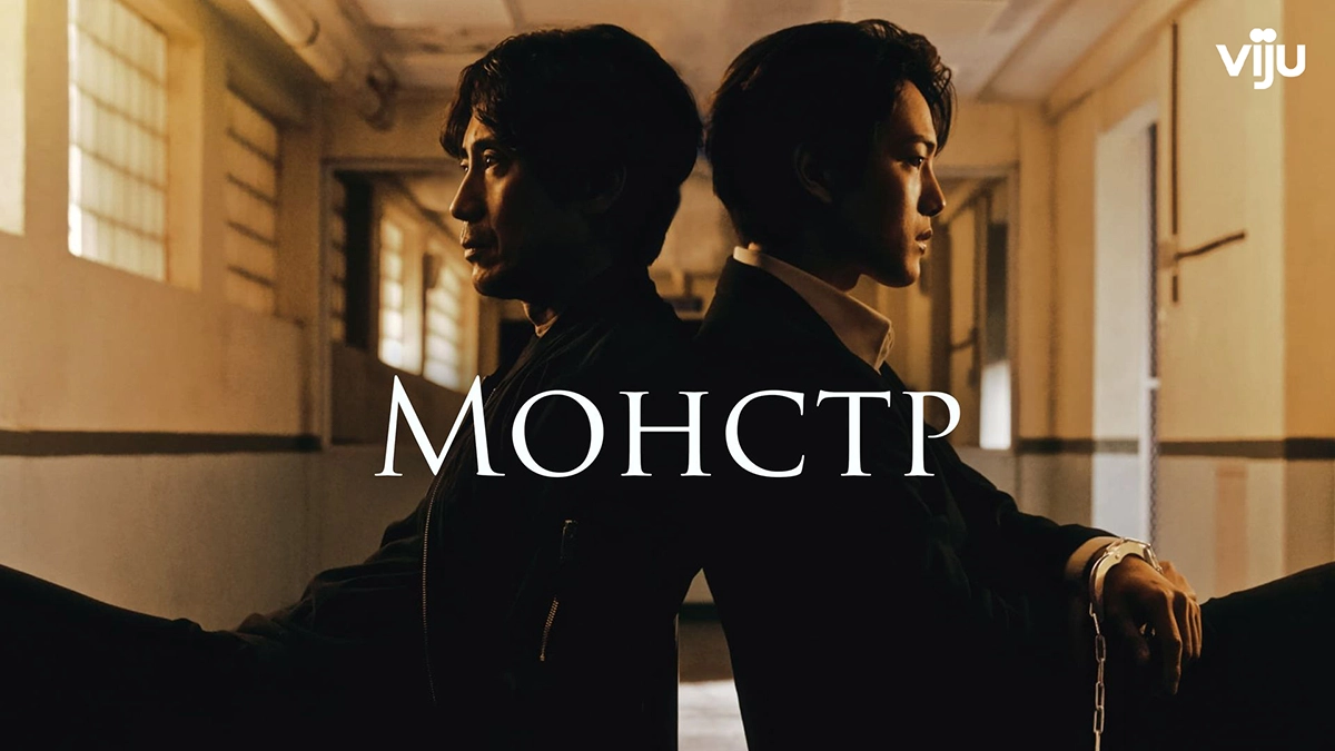 Монстр