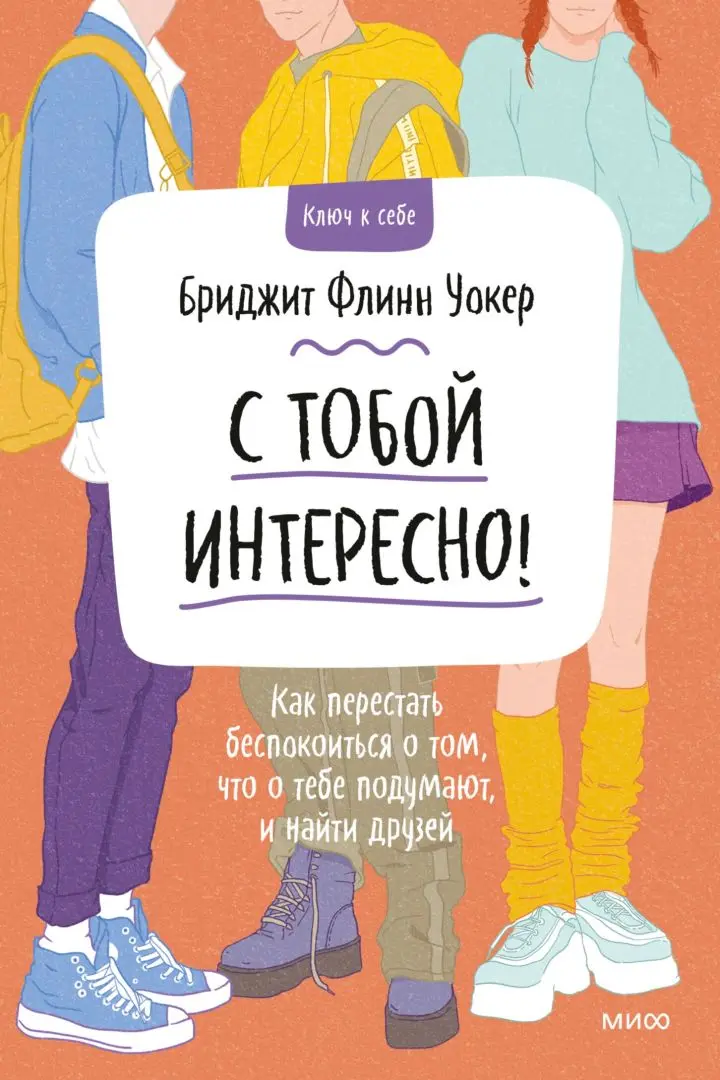 «С тобой интересно! Как перестать беспокоиться о том, что о тебе подумают, и найти друзей», Бриджит Флинн Уокер