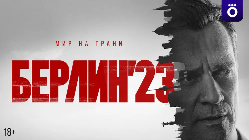 Смотрите в подписке Okko - Берлин23