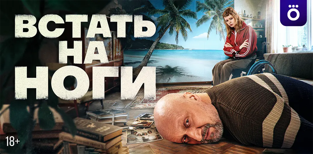 Смотрите в подписке Okko - Встать на ноги
