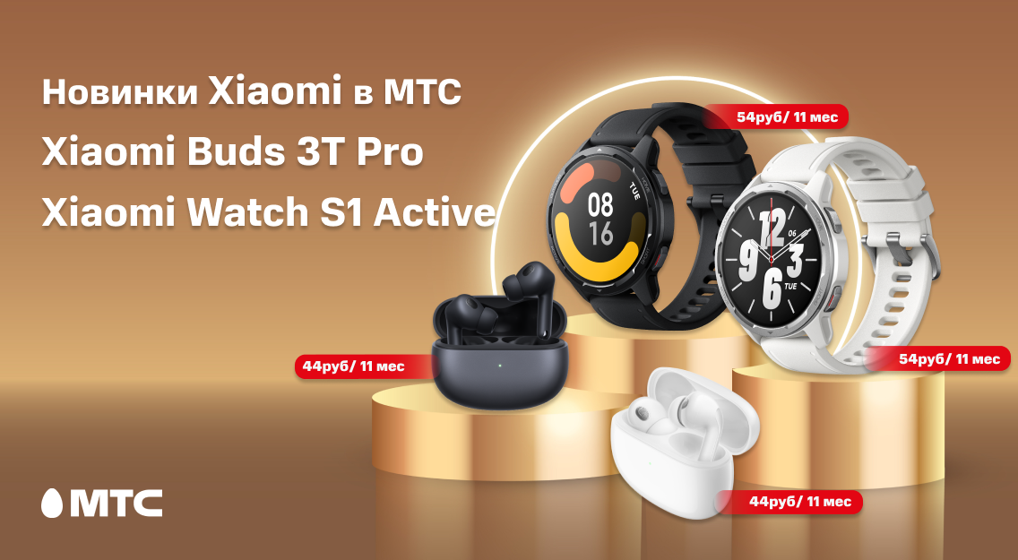 Новинки Xiaomi в МТС: спортивные смарт-часы Watch S1 Active и премиальные TWS наушники Buds 3T Pro.