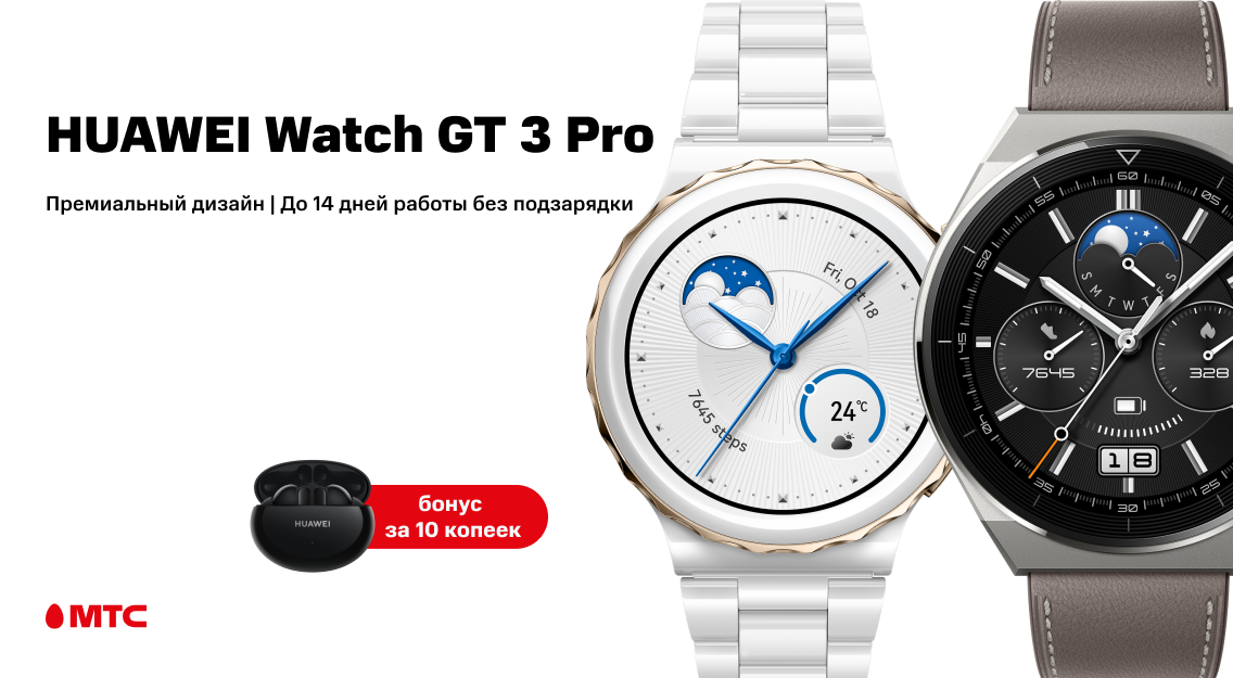 Смарт-часы Huawei Watch GT 3 Pro уже в МТС Смарт-часы Huawei Watch GT 3 Pro уже в МТС