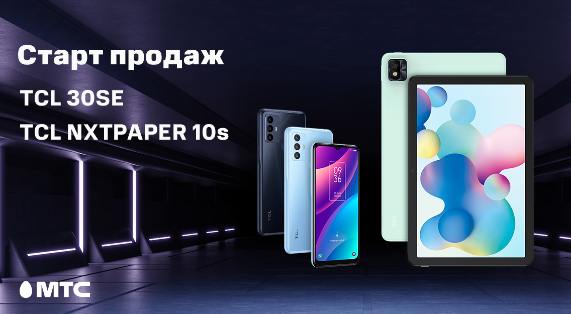 планшет TCL NXTPAPER 10s и смартфон TCL 30SE планшет TCL NXTPAPER 10s и смартфон TCL 30SE