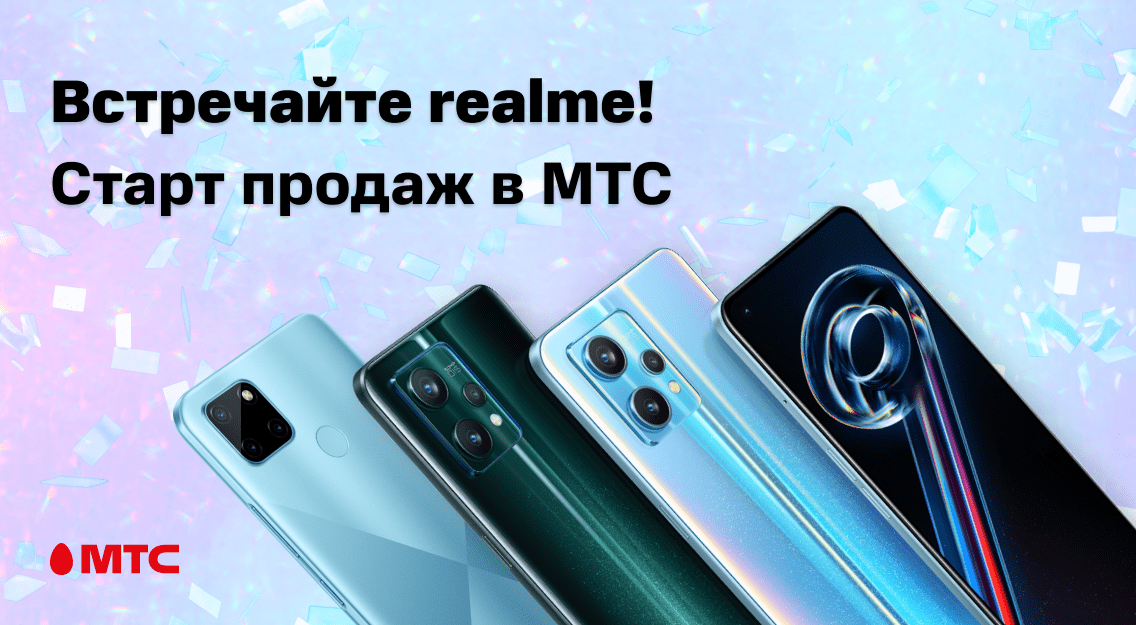 Смартфоны realme в МТС Смартфоны realme в МТС
