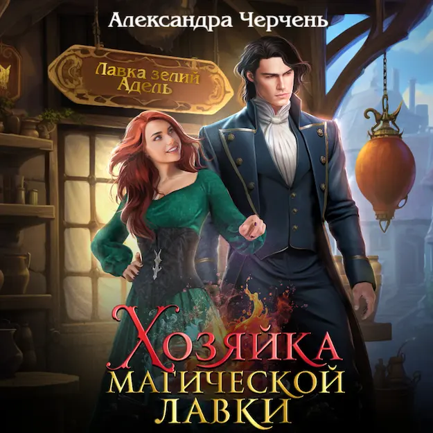 Серия книг «Хозяйка магической лавки», Александра Черчень