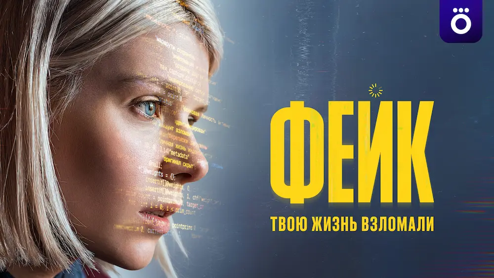 Смотрите в подписке Okko - Фейк