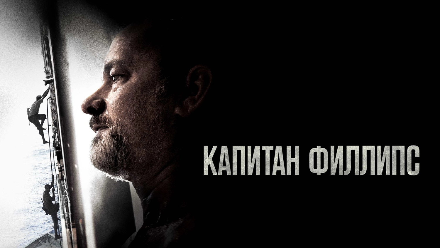 Капитан Филлипс
