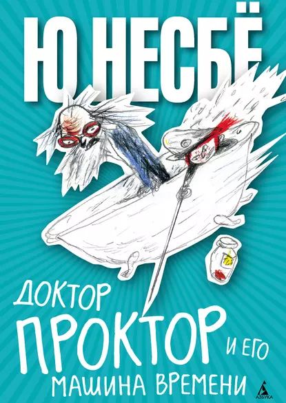 «Доктор Проктор и его машина времени», Ю Нёсбе