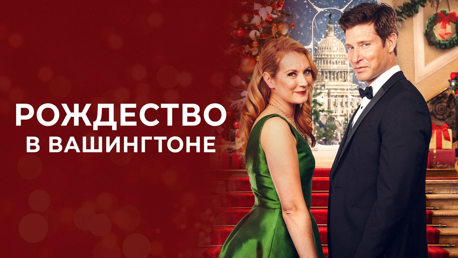 Рождество в Вашингтоне