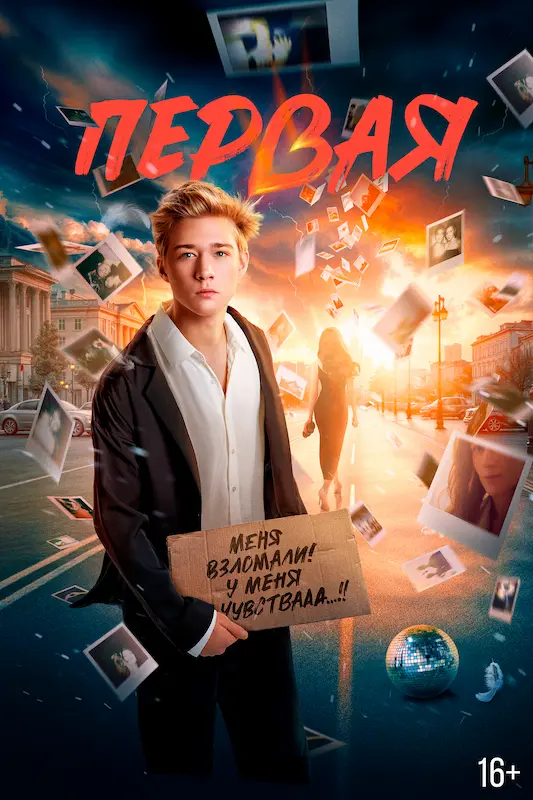 Смотрите в подписке Okko - Первая