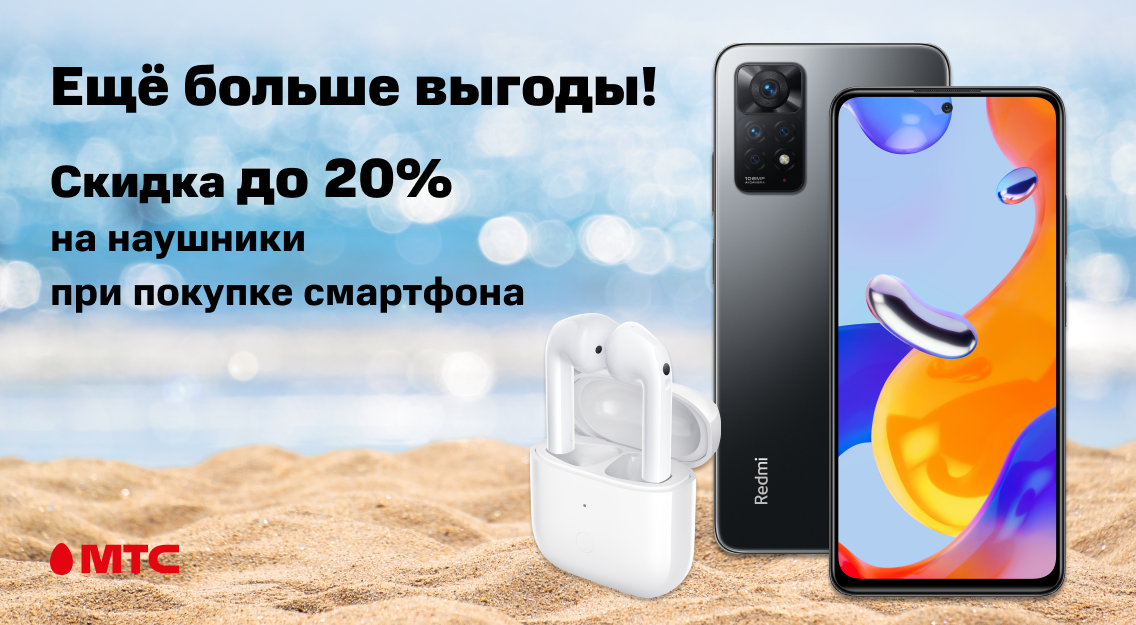 Ещё больше выгоды! Скидка 20% на беспроводные наушники при покупке смартфона Ещё больше выгоды! Скидка 20% на беспроводные наушники при покупке смартфона