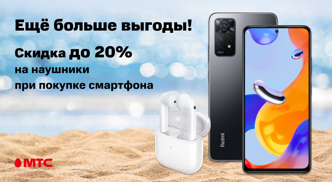 Ещё больше выгоды! Скидка 20% на беспроводные наушники при покупке смартфона