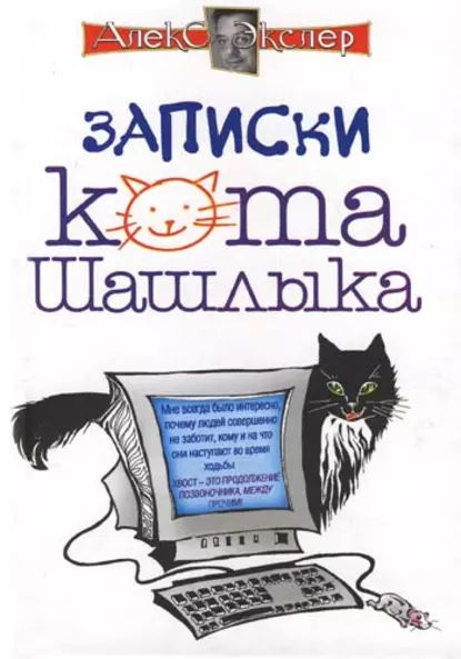«Полные записки кота Шашлыка», Алекс Экслер