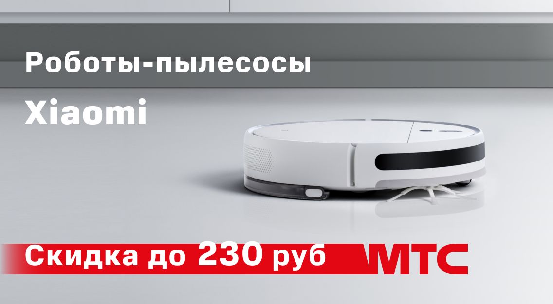 Роботы-пылесосы Xiaomi со скидкой до 230 рублей в МТС Роботы-пылесосы Xiaomi со скидкой до 230 рублей в МТС