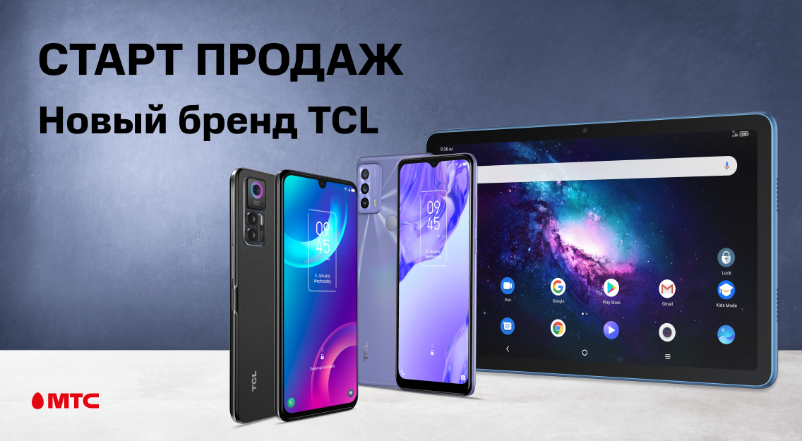 В МТС начались продажи смартфонов и планшетов TCL