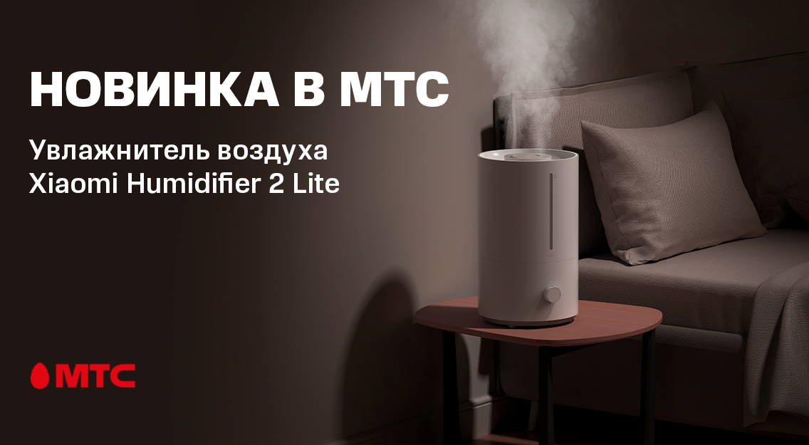 Новинка в МТС: увлажнитель воздуха Xiaomi Humidifier 2 Lite