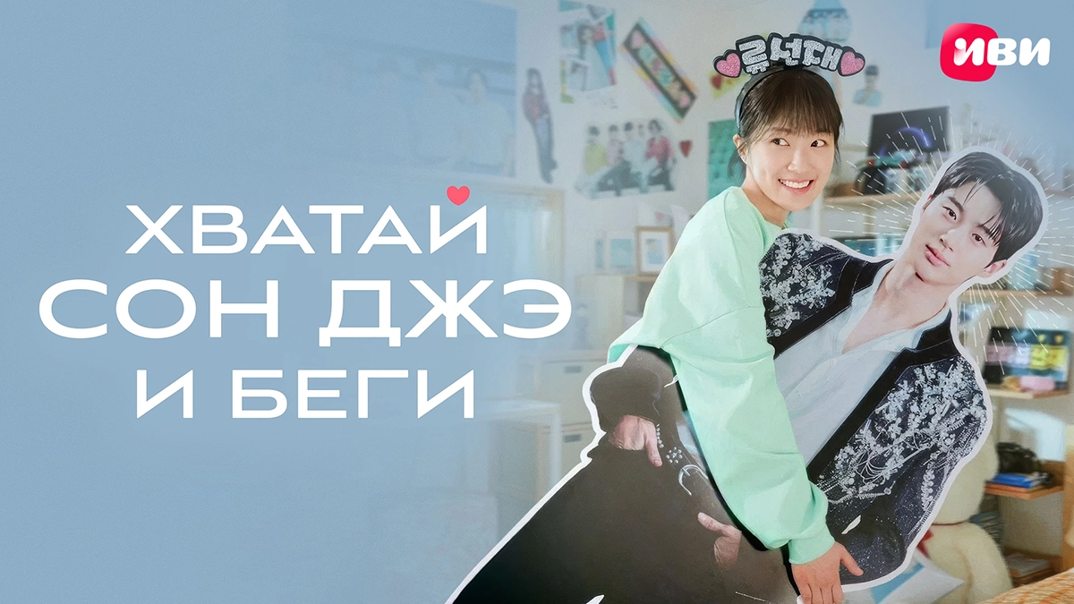 Хватай Сон Джэ и беги