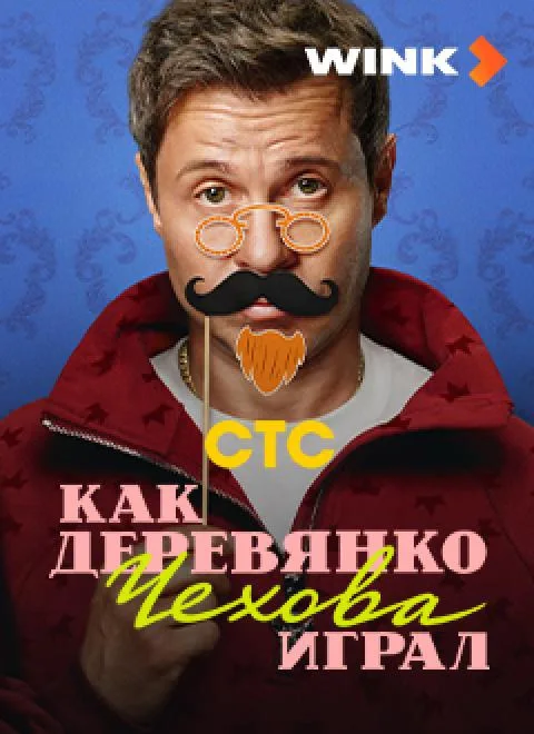 Как деревянко Чехова играл